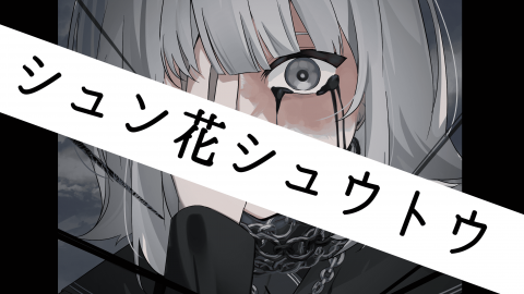[ダブルクロス The 3rd Edition「シュン花シュウトウ」]